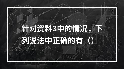 针对资料3中的情况，下列说法中正确的有（）