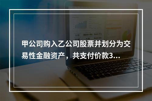 甲公司购入乙公司股票并划分为交易性金融资产，共支付价款360