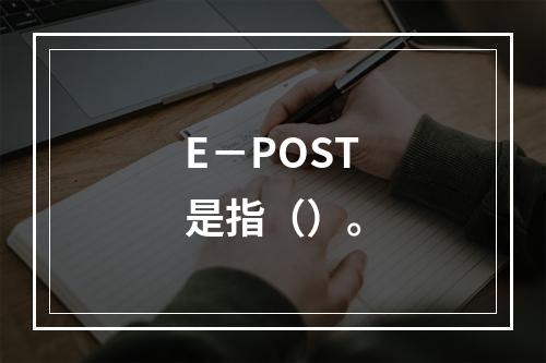 E－POST是指（）。