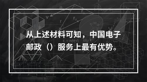 从上述材料可知，中国电子邮政（）服务上最有优势。