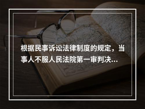 根据民事诉讼法律制度的规定，当事人不服人民法院第一审判决的，