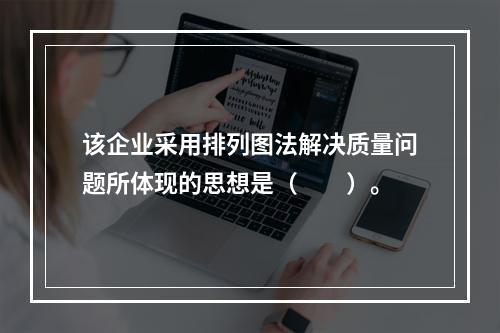 该企业采用排列图法解决质量问题所体现的思想是（　　）。