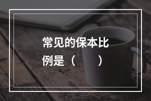 常见的保本比例是（　　）