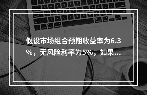 假设市场组合预期收益率为6.3%，无风险利率为5%，如果该股