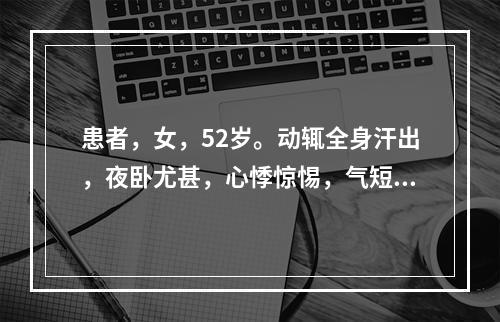 患者，女，52岁。动辄全身汗出，夜卧尤甚，心悸惊惕，气短烦倦