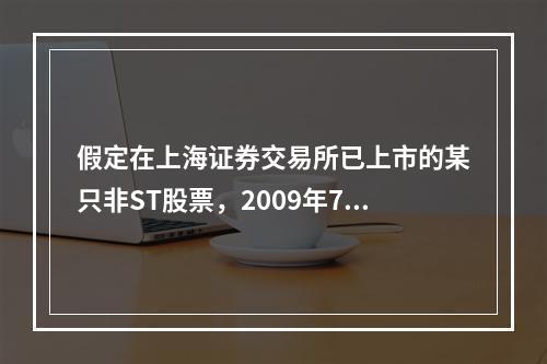 假定在上海证券交易所已上市的某只非ST股票，2009年7月1