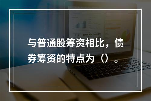 与普通股筹资相比，债券筹资的特点为（）。