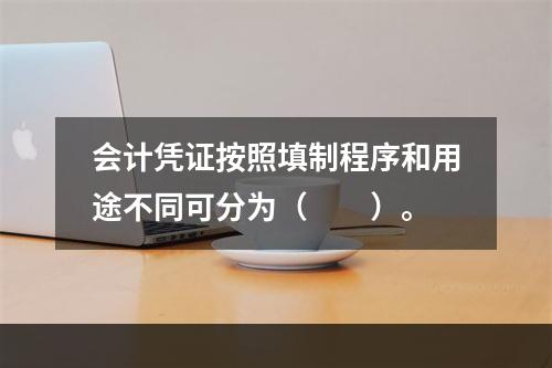 会计凭证按照填制程序和用途不同可分为（　　）。