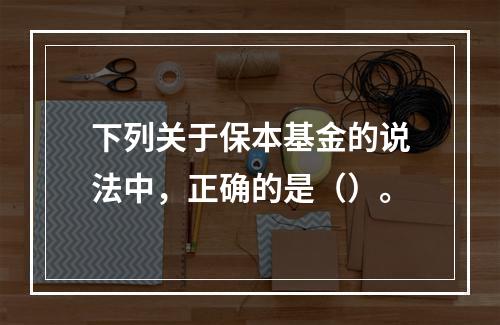 下列关于保本基金的说法中，正确的是（）。