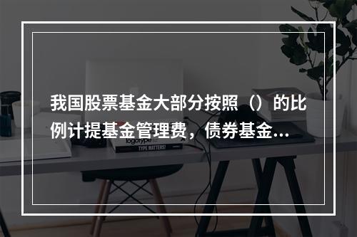 我国股票基金大部分按照（）的比例计提基金管理费，债券基金的管