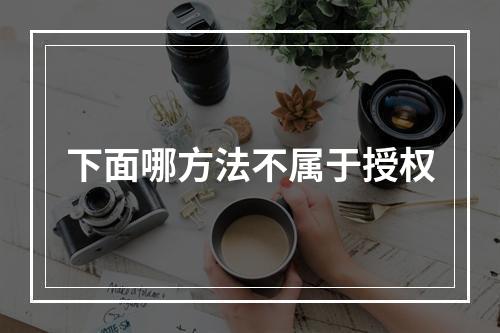 下面哪方法不属于授权