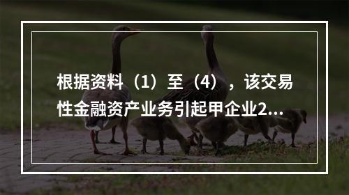 根据资料（1）至（4），该交易性金融资产业务引起甲企业201