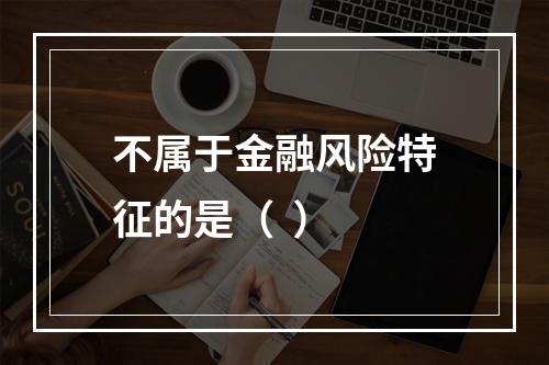 不属于金融风险特征的是（  ）