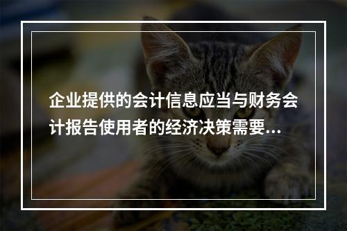 企业提供的会计信息应当与财务会计报告使用者的经济决策需要相关