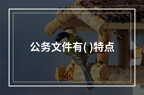 公务文件有( )特点