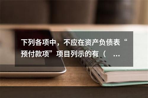 下列各项中，不应在资产负债表“预付款项”项目列示的有（　　）