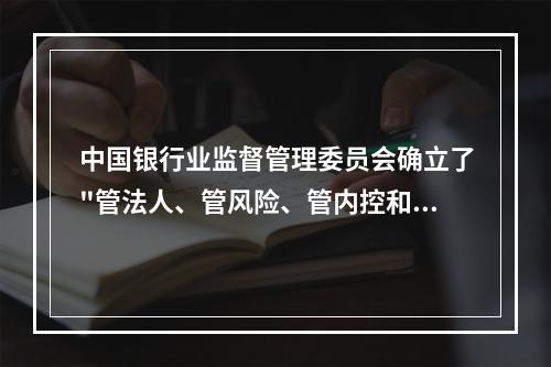 中国银行业监督管理委员会确立了