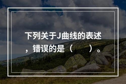 下列关于J曲线的表述，错误的是（　　）。