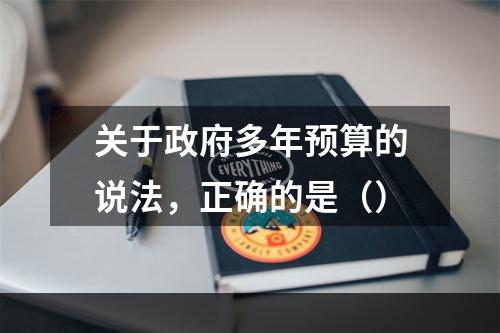 关于政府多年预算的说法，正确的是（）