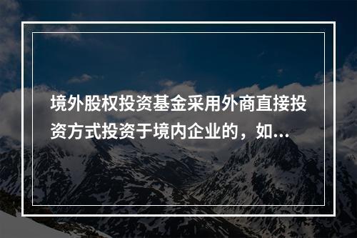 境外股权投资基金采用外商直接投资方式投资于境内企业的，如构成