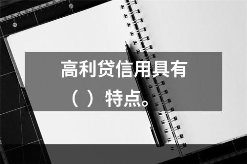 高利贷信用具有（  ）特点。