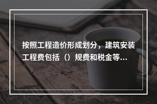 按照工程造价形成划分，建筑安装工程费包括（）规费和税金等。