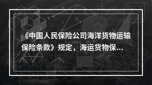 《中国人民保险公司海洋货物运输保险条款》规定，海运货物保险的