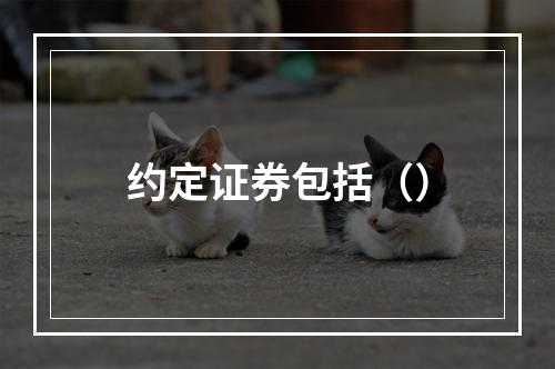 约定证券包括（）