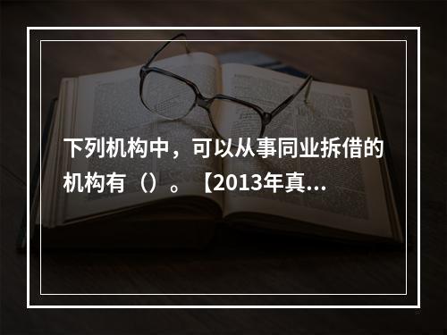 下列机构中，可以从事同业拆借的机构有（）。【2013年真题】