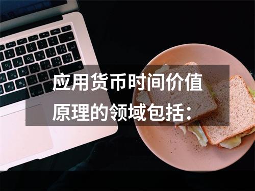 应用货币时间价值原理的领域包括：