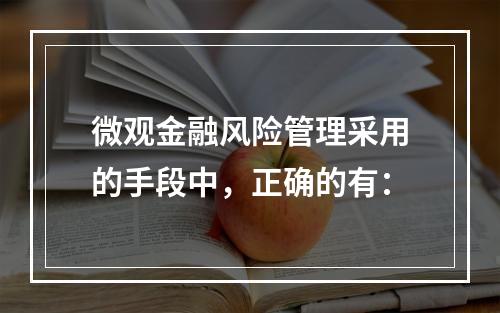 微观金融风险管理采用的手段中，正确的有：