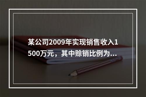 某公司2009年实现销售收入1500万元，其中赊销比例为80