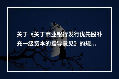 关于《关于商业银行发行优先股补充一级资本的指导意见》的规定，