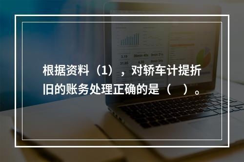 根据资料（1），对轿车计提折旧的账务处理正确的是（　）。