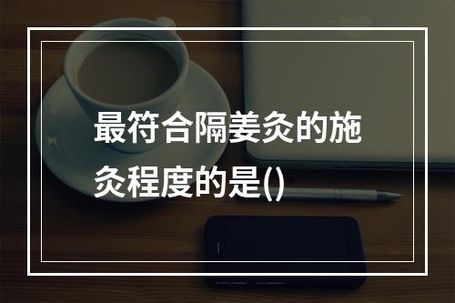 最符合隔姜灸的施灸程度的是()