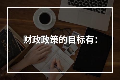 财政政策的目标有：