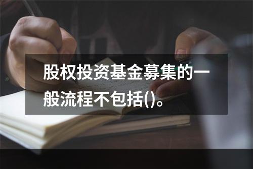 股权投资基金募集的一般流程不包括()。