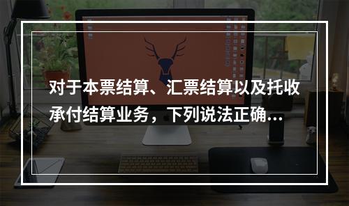 对于本票结算、汇票结算以及托收承付结算业务，下列说法正确的有