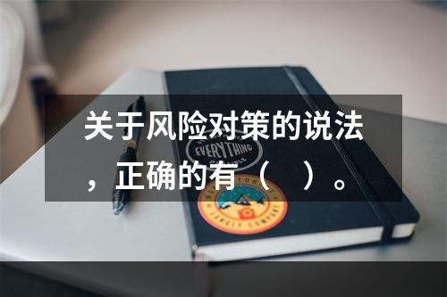 关于风险对策的说法，正确的有（　）。