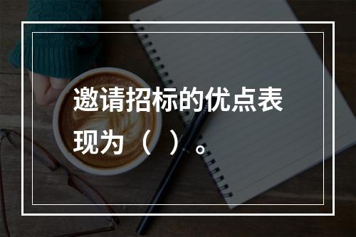 邀请招标的优点表现为（   ）。