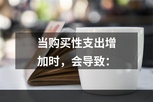 当购买性支出增加时，会导致：