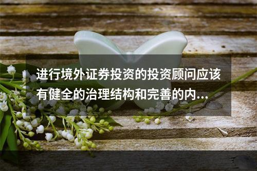 进行境外证券投资的投资顾问应该有健全的治理结构和完善的内控制