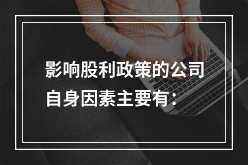 影响股利政策的公司自身因素主要有：