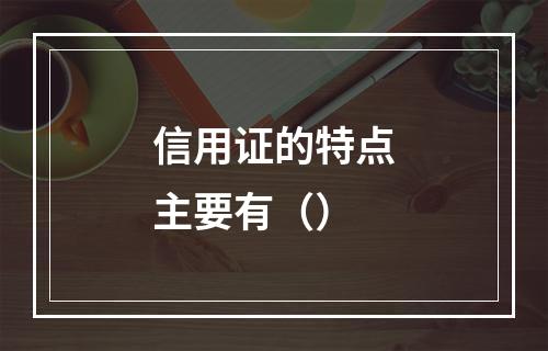 信用证的特点主要有（）