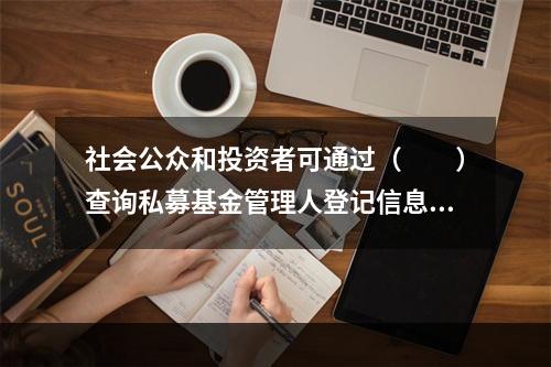 社会公众和投资者可通过（　　）查询私募基金管理人登记信息。Ⅰ