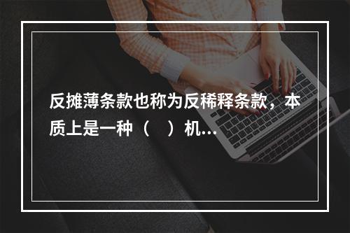 反摊薄条款也称为反稀释条款，本质上是一种（     ）机制，