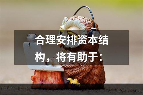 合理安排资本结构，将有助于：