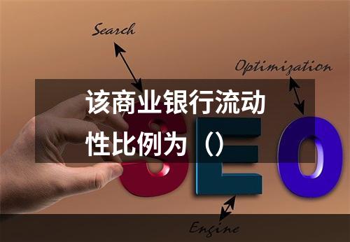 该商业银行流动性比例为（）