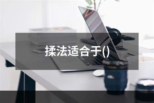 揉法适合于()