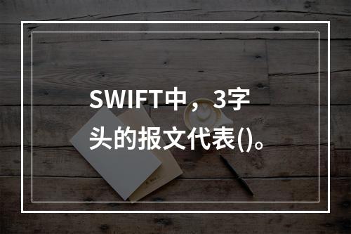 SWIFT中，3字头的报文代表()。